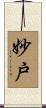 妙戸 Scroll