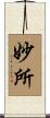 妙所 Scroll
