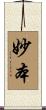 妙本 Scroll