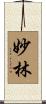 妙林 Scroll