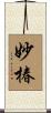 妙椿 Scroll