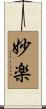 妙楽 Scroll
