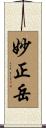 妙正岳 Scroll