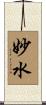 妙水 Scroll