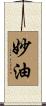 妙油 Scroll