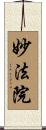 妙法院 Scroll