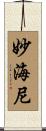 妙海尼 Scroll