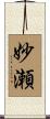 妙瀬 Scroll