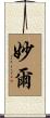 妙爾 Scroll