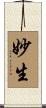 妙生 Scroll