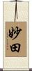 妙田 Scroll