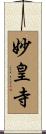 妙皇寺 Scroll