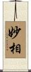 妙相 Scroll