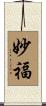 妙福 Scroll