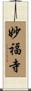 妙福寺 Scroll