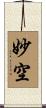 妙空 Scroll