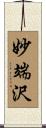 妙端沢 Scroll