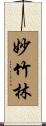 妙竹林 Scroll