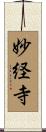 妙経寺 Scroll