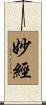 妙經 Scroll