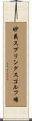 妙義スプリングスゴルフ場 Scroll