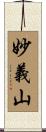 妙義山 Scroll