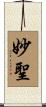 妙聖 Scroll