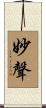 妙聲 Scroll