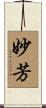 妙芳 Scroll