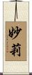 妙莉 Scroll
