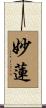 妙蓮 Scroll