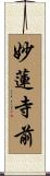 妙蓮寺前 Scroll