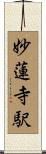 妙蓮寺駅 Scroll