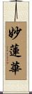 Wisdom Lotus Scroll