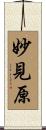 妙見原 Scroll