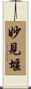 妙見堰 Scroll