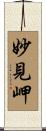妙見岬 Scroll