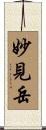 妙見岳 Scroll