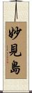 妙見島 Scroll