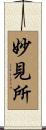 妙見所 Scroll