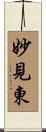 妙見東 Scroll