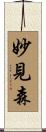 妙見森 Scroll