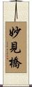 妙見橋 Scroll