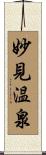 妙見温泉 Scroll