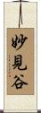妙見谷 Scroll