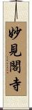 妙見閣寺 Scroll
