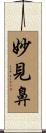 妙見鼻 Scroll