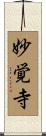 妙覚寺 Scroll