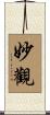 妙觀 Scroll
