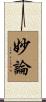 妙論 Scroll